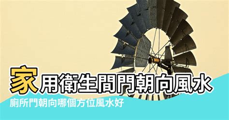 廁所方位 風水|廁所在哪個方位風水好